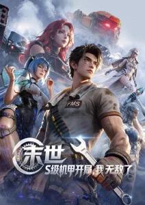 机械心跳机甲动漫全集免费观看